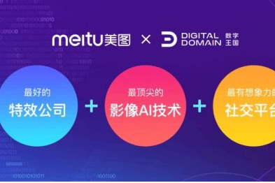 美图与数字王国达成战略合作 赋能美与社交新生态，引领数字广告创新