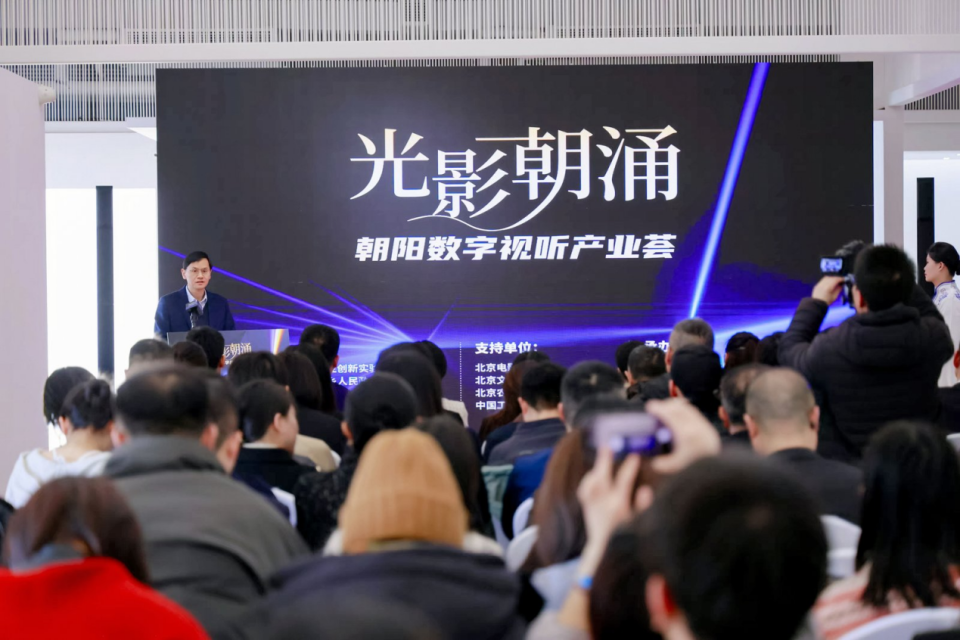 朝阳区发布数字视听产业三年行动计划，CME数字视听产业园正式启动——助力数字广告发布迈入新阶段