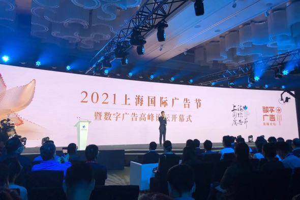 数字赋能，智领未来 2021上海国际广告节助力打造国际数字广告之都