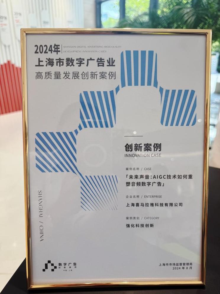 喜马拉雅获评“2024年上海市数字广告业高质量发展创新案例”——数字广告发布新标杆